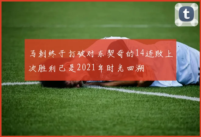 马刺终于打破对东契奇的14连败上次胜利已是2021年时光回溯