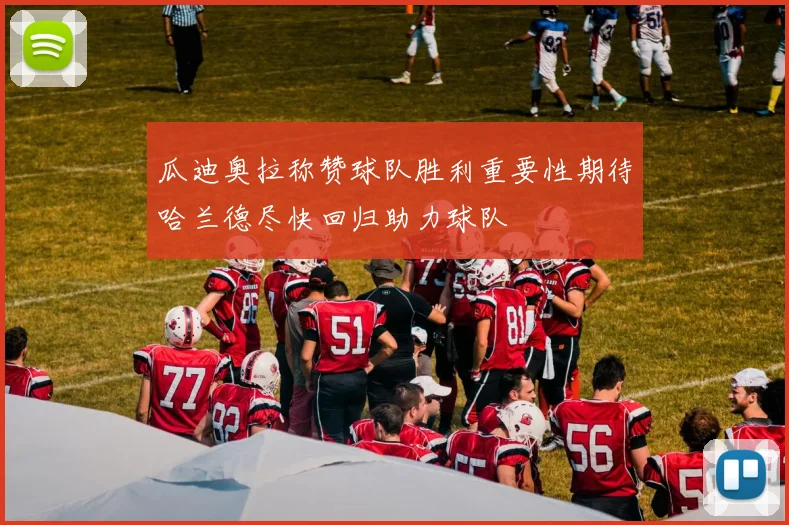 瓜迪奥拉称赞球队胜利重要性期待哈兰德尽快回归助力球队