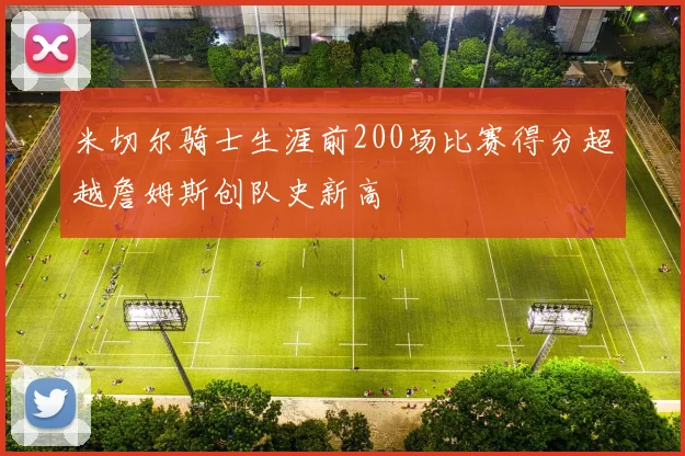 米切尔骑士生涯前200场比赛得分超越詹姆斯创队史新高