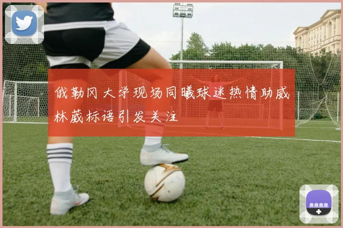 俄勒冈大学现场同曦球迷热情助威林葳标语引发关注