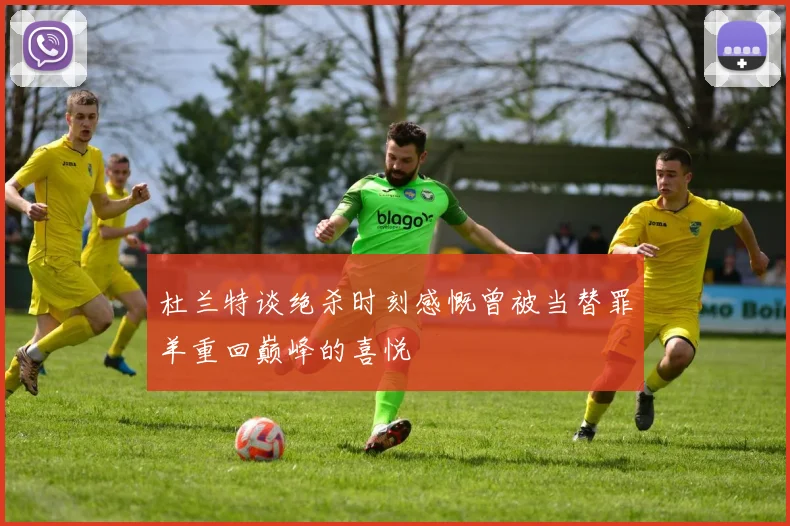杜兰特谈绝杀时刻感慨曾被当替罪羊重回巅峰的喜悦