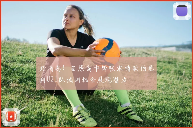 好消息！苗原高中锋张家鸣获伯恩利U21队试训机会展现潜力