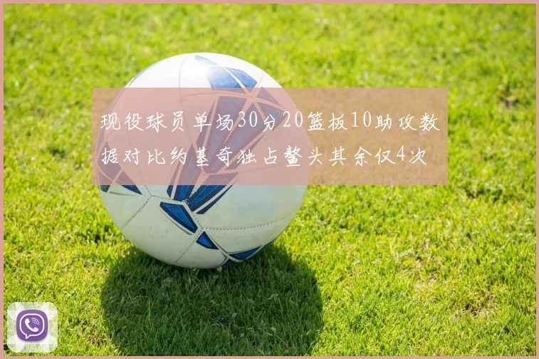 现役球员单场30分20篮板10助攻数据对比约基奇独占鳌头其余仅4次