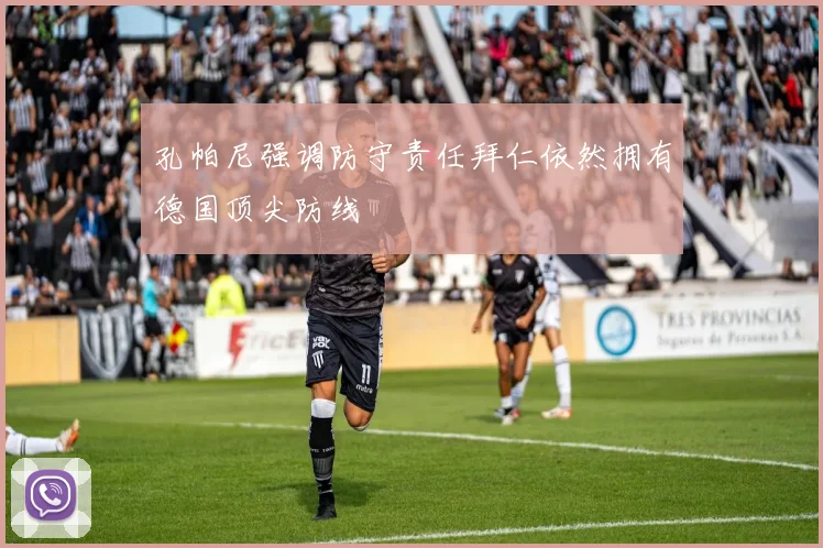 孔帕尼强调防守责任拜仁依然拥有德国顶尖防线