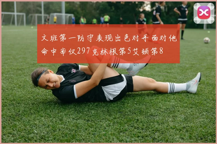 文班第一防守表现出色对手面对他命中率仅297克林根第5艾顿第8