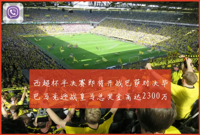 西超杯半决赛即将开战巴萨对决毕巴马竞迎战皇马总奖金高达2300万欧