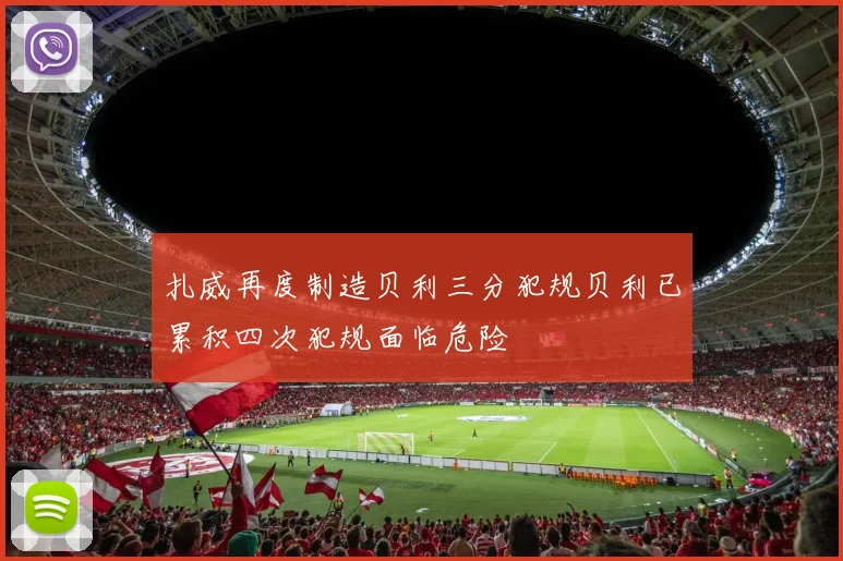 扎威再度制造贝利三分犯规贝利已累积四次犯规面临危险