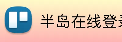 半岛在线登录首页 Logo